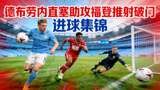 德布劳内直塞助攻福登推射破门进球集锦封面